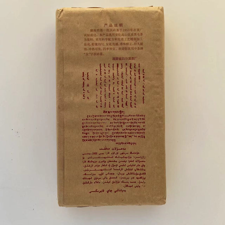 1998 CNNP - BaiShaXi "Te Zhi - Fu Zhuan" (Special - Fu Brick) 800g Tea, Dark Tea, Hunan Province.