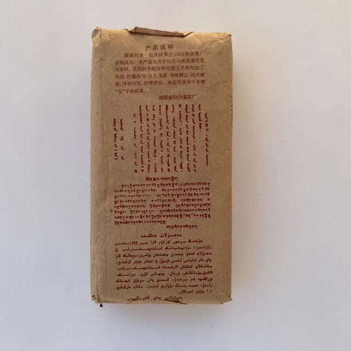 1999 CNNP - BaiShaXi "Te Zhi - Fu Zhuan" (Special - Fu Brick) 400g Tea, Dark Tea, Fu Cha, Hunan Province.
