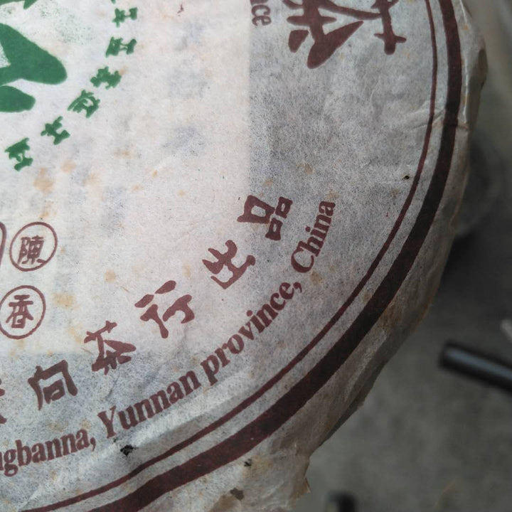 2004 TianXiang "Chun Ya" (Yiwu - Wild Spring Bud) Cake 357g Puerh Sheng Cha Raw Tea