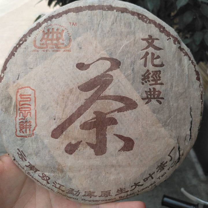 2003 YuanSheng DaYe "Cha - Wen Hua" (Tea - Cultural) Cake 357g Puerh Shou Cha Ripe Tea
