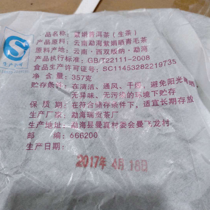 2017 RuiGong "Zi Juan" (Purple Bud) Cake 357g Puerh Raw Tea Sheng Cha