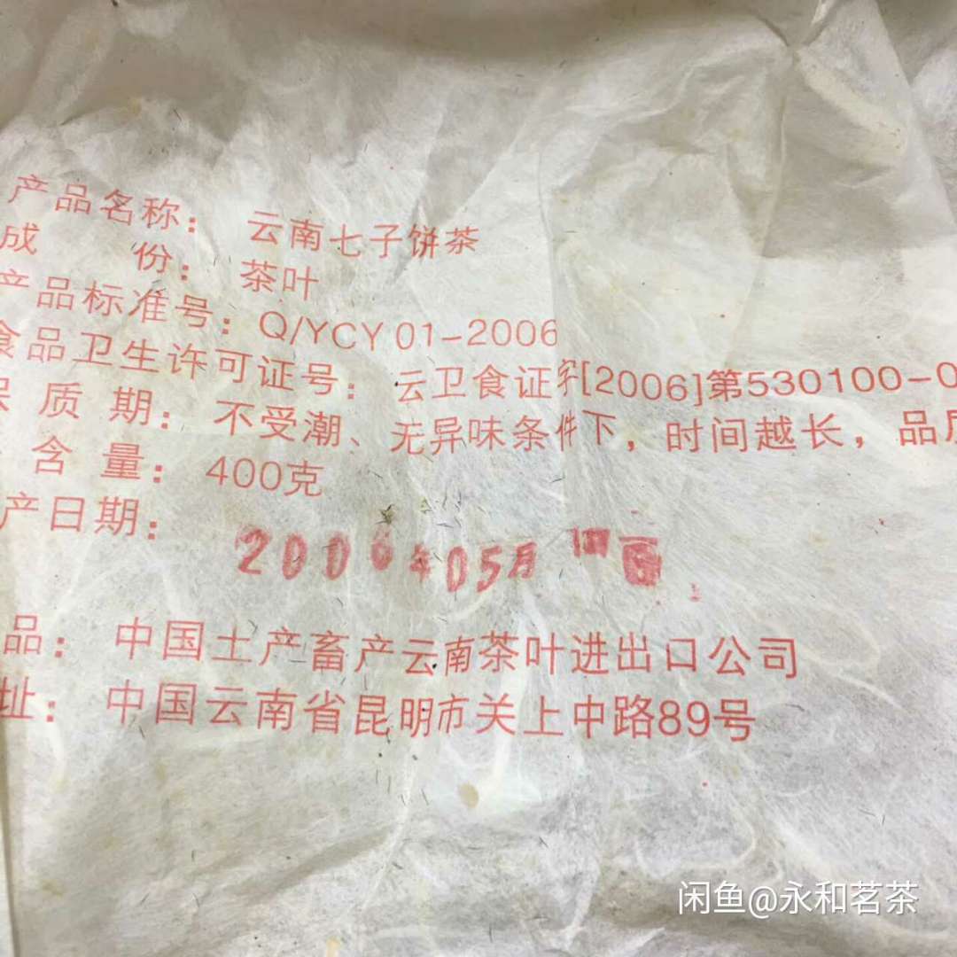 2006 CNNP Puerh "8001 - Da Hong Yin"(Big Red Mark) Cake 400g Puerh Raw Tea Sheng Cha