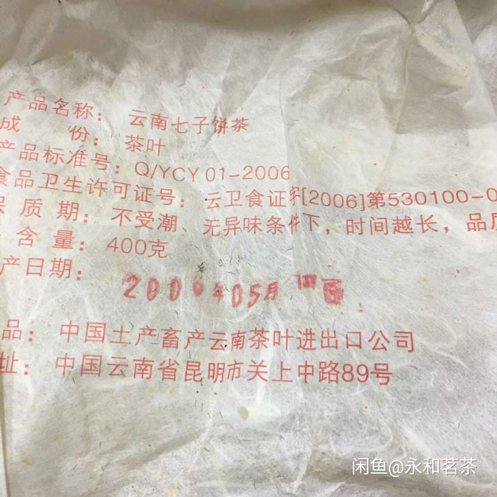 2006 CNNP Puerh "8001 - Da Hong Yin"(Big Red Mark) Cake 400g Puerh Raw Tea Sheng Cha