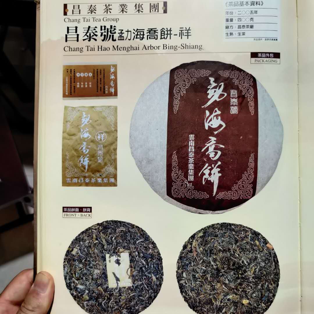 2005 ChangTai "Chang Tai Hao - Meng Hai Qiao Bing - Fu" (Menghai Arbor Cake - Rich) Cake 400g Puerh Raw Tea Sheng Cha