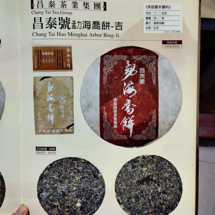 2005 ChangTai "Chang Tai Hao - Meng Hai Qiao Bing - Fu" (Menghai Arbor Cake - Rich) Cake 400g Puerh Raw Tea Sheng Cha