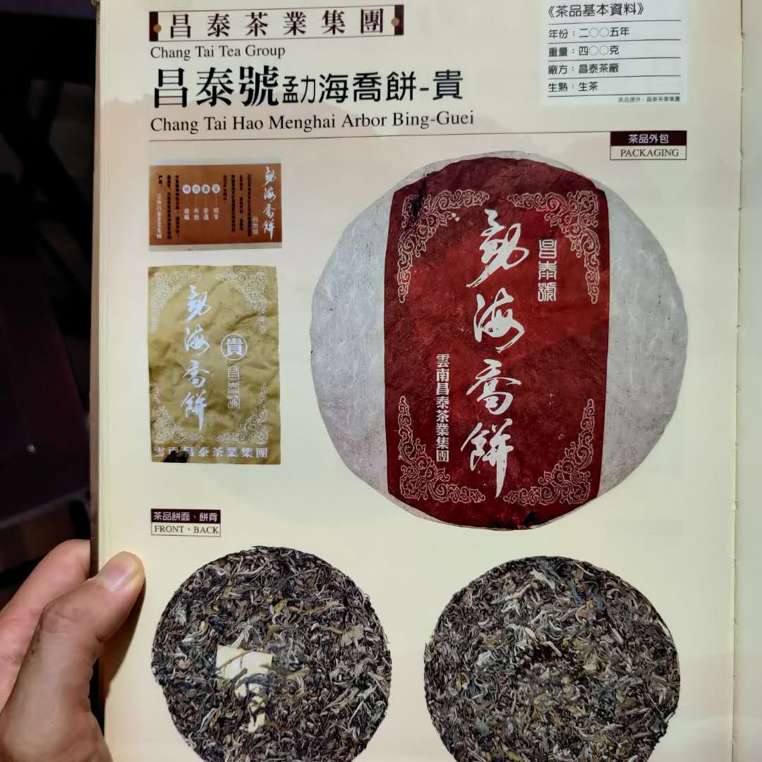 2005 ChangTai "Chang Tai Hao - Meng Hai Qiao Bing - Gui" (Menghai Arbor Cake - Jingmai) 400g Puerh Raw Tea Sheng Cha