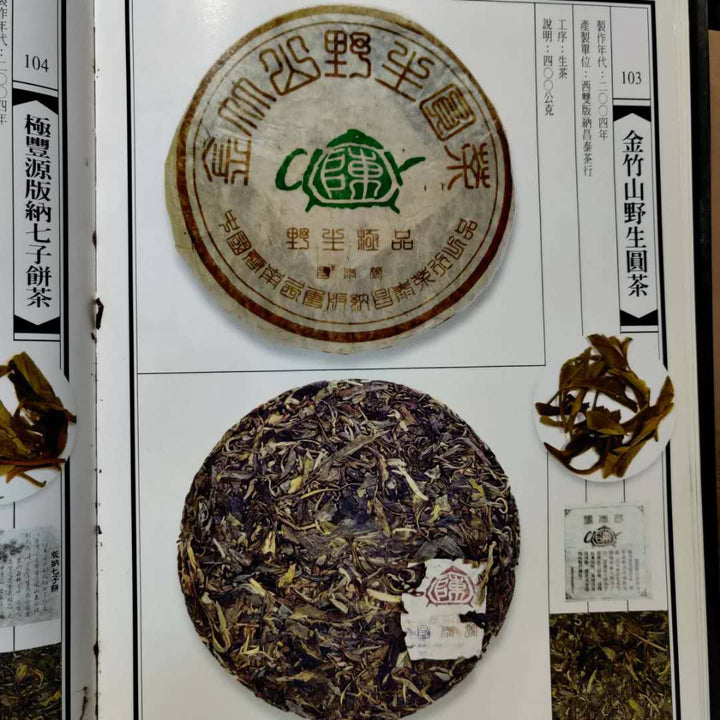 2004 ChangTai "Chang Tai Hao - Ye Sheng Ji Pin - Jin Zhu Shan" ( Wild Premium - Jinzhu Mountain)  Cake 400g Puerh Raw Tea Sheng Cha