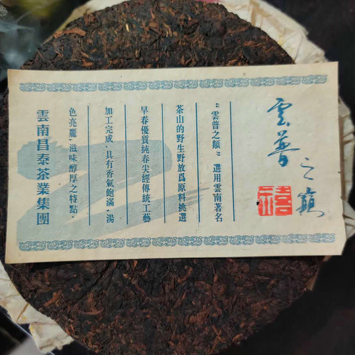2005 ChangTai "Yi Chang Hao - Yun Pu Zhi Dian - Xi " (Peak of Puerh Tea - Luck) Cake 250g Puerh Ripe Tea Shou Cha