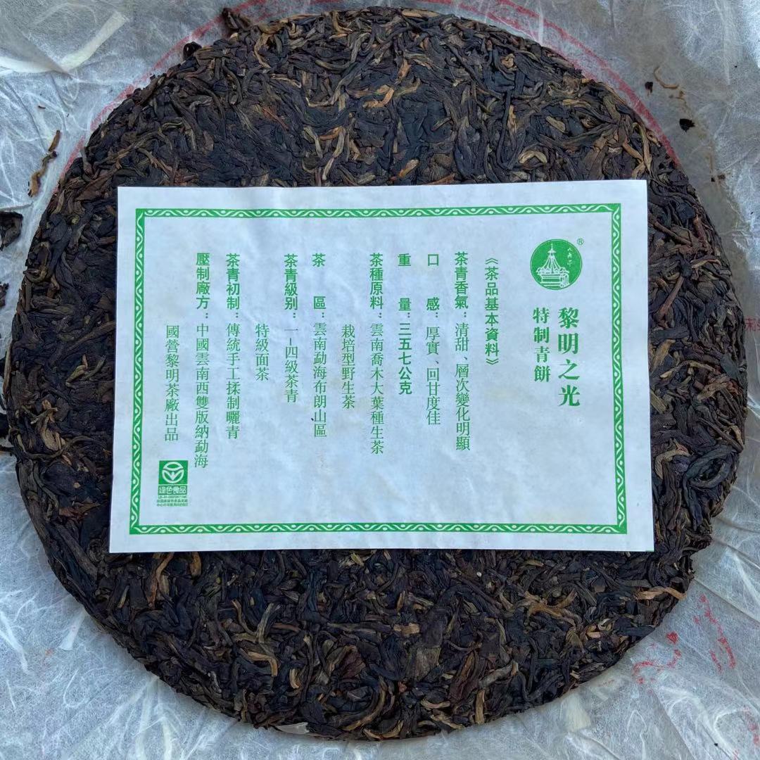 2005 LiMing "Li Ming Zhi Guang" (Light of Dawn) Cake 357g Puerh Sheng Cha Raw Tea