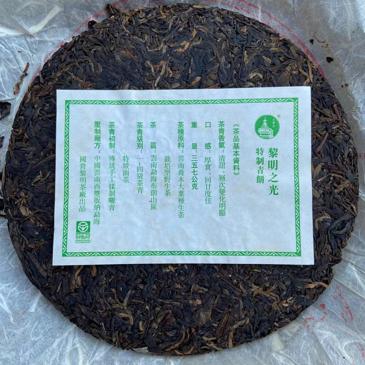 2005 LiMing "Li Ming Zhi Guang" (Light of Dawn) Cake 357g Puerh Sheng Cha Raw Tea