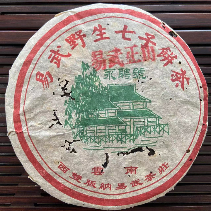 2003 YongPinHao "Yi Wu - Ye Sheng" (Yiwu Mountain - Wild Tea) Cake 400g, Puerh Sheng Cha Raw Tea