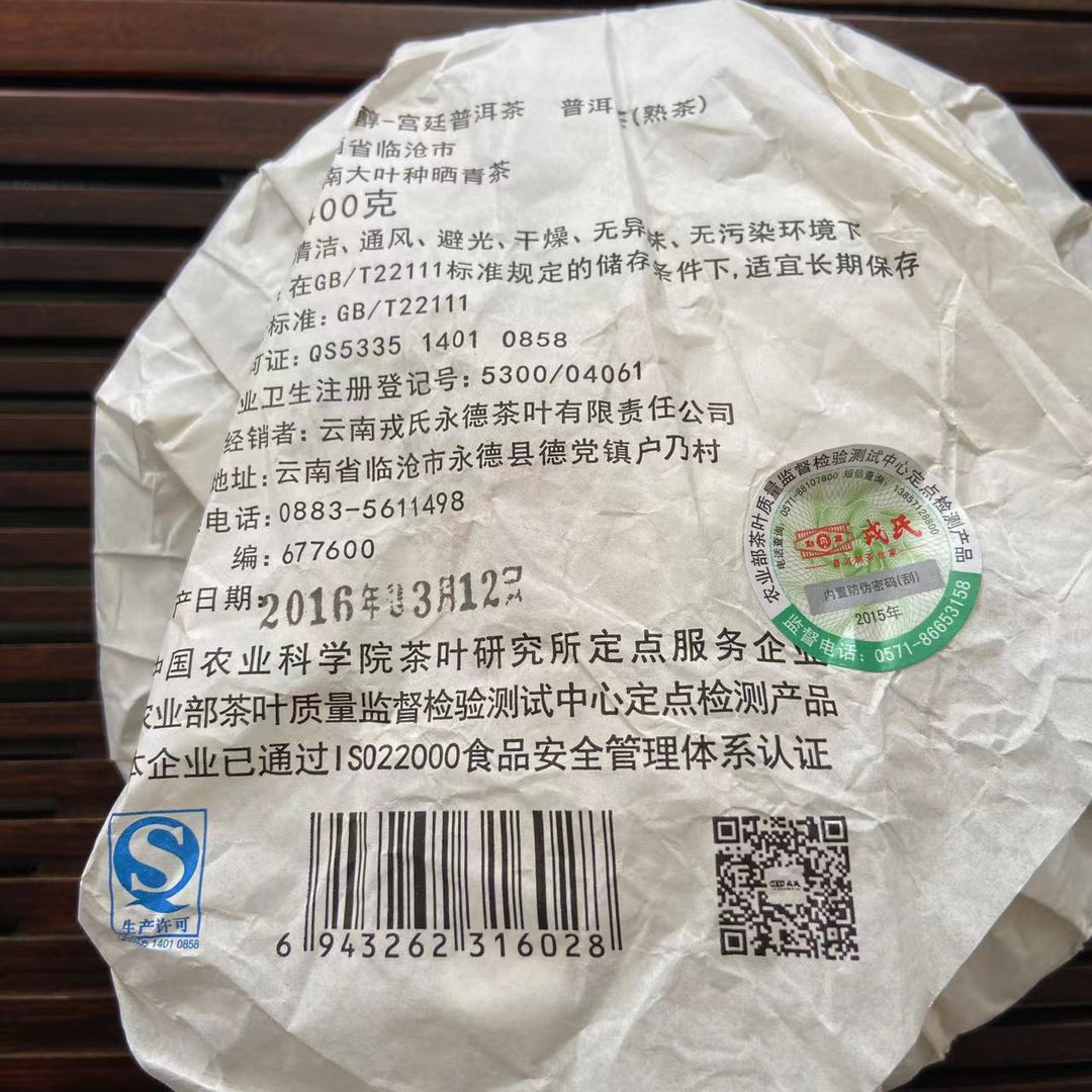 2016 MengKu RongShi "Gong Ting" (Palace) Cake 400g Puerh Ripe Tea Shou Cha