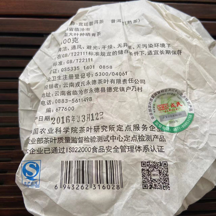 2016 MengKu RongShi "Gong Ting" (Palace) Cake 400g Puerh Ripe Tea Shou Cha