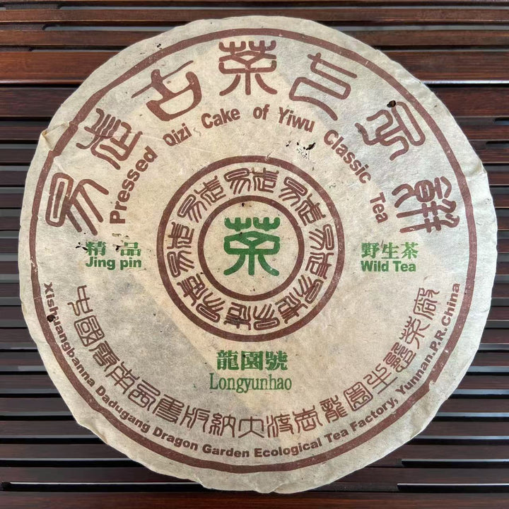 1999 LongYuanHao "Yi Wu Gu Cha - Ye Sheng Cha" (Yiwu Old Tree - Wild Tea) Cake 400g Puerh Raw Tea Sheng Cha