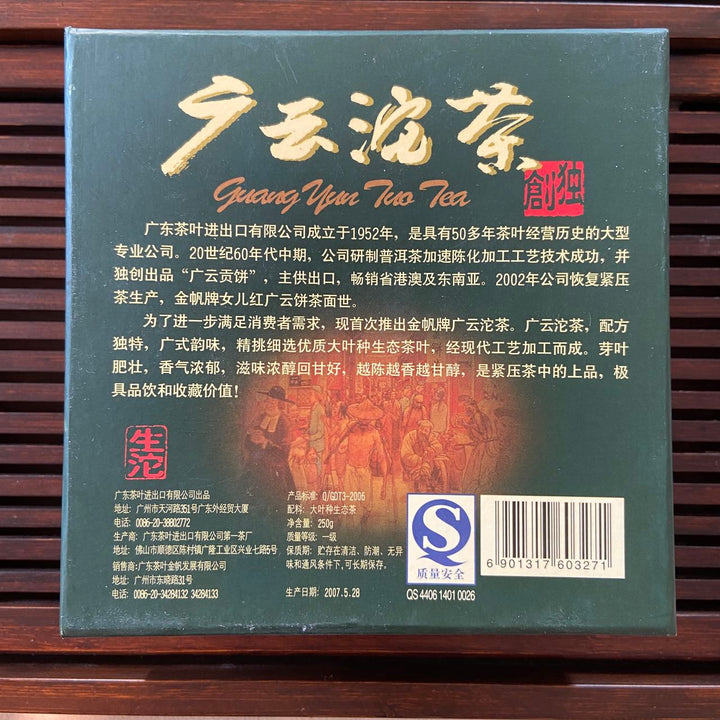 2007 Golden Sail Brand "Guang Yun Tuo Cha - GY7311" (Guangyun Tuo Tea) 250g Puerh Raw Tea Sheng Cha