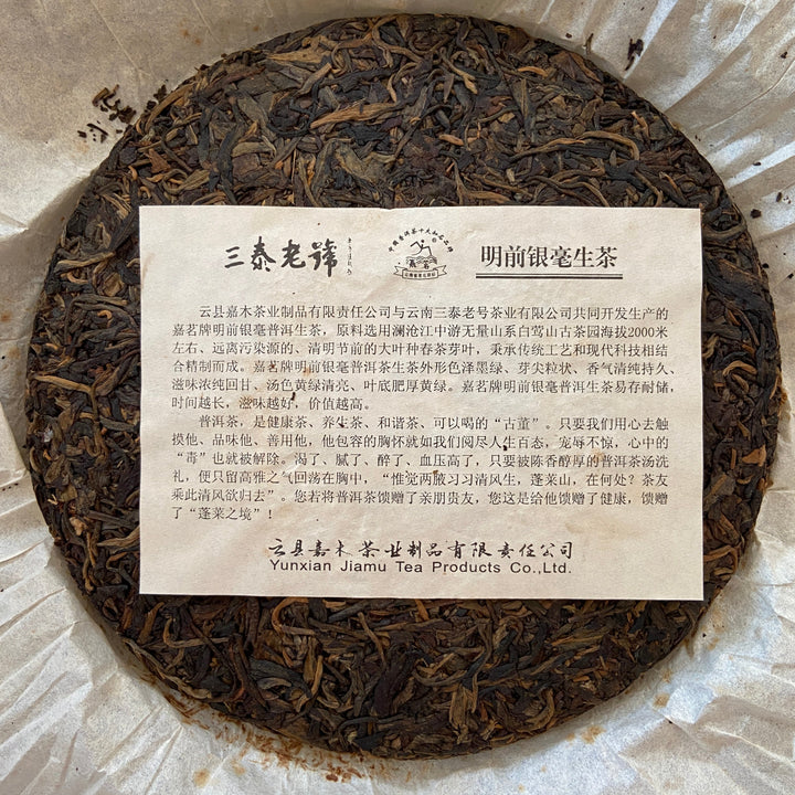 2009 JiaMing "Ming Qian Yin Hao - Bai Ying Shan - Lin Cang" (Early Spring Silver Hair - Baiying Mountain - Lincang) Cake 357g Puerh Raw Tea Sheng Cha