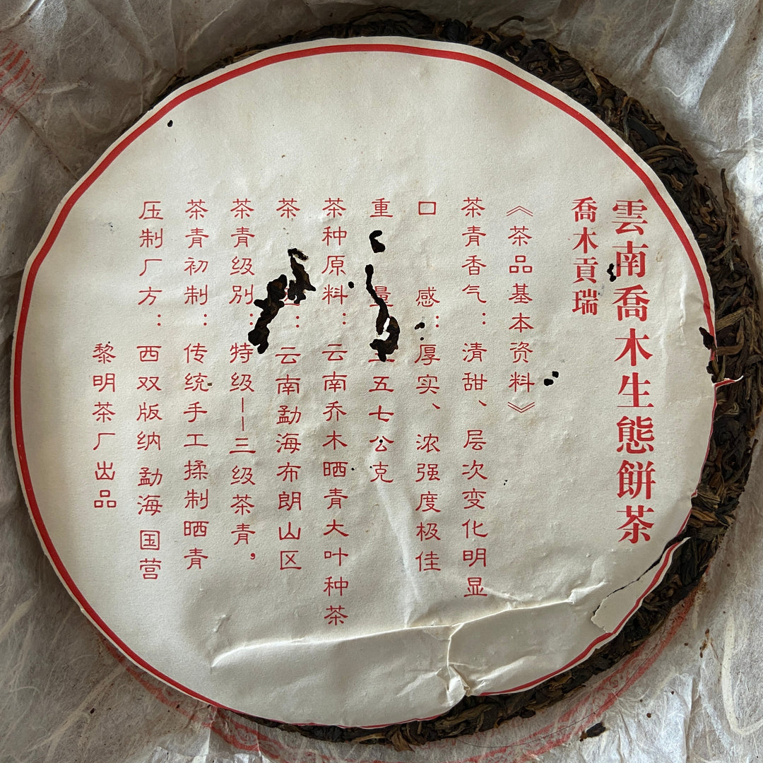 2006 LiMing "Qiao Mu Gong Rui" (Tribute Arbor Tree - Bu Lang) Cake 357g Puerh Raw Tea Sheng Cha, Meng Hai.