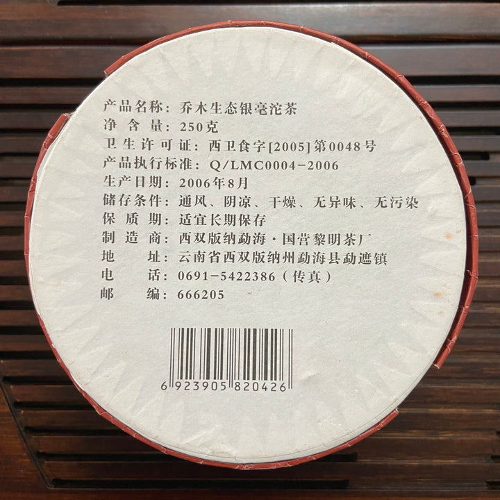 2006 LiMing "Qiao Mu Sheng Tai Yin Hao" (Arbor Organic Silver Hair Tuo) 250g Puerh Raw Tea Sheng Cha, Meng Hai