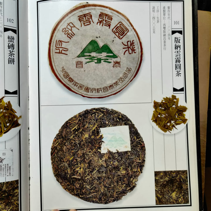 2004 ChangTai "Ban Na Yun Wu Yuan Cha" (Banna Cloudy Foggy Wild Tea) Cake 400g Puerh Raw Tea Sheng Cha