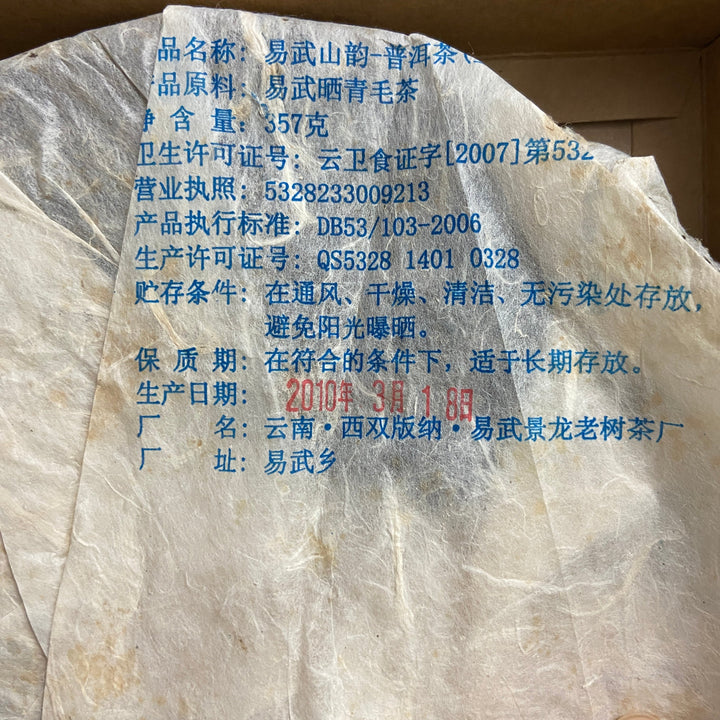 2010 JingLong "Yi Wu Shan Yun- Qiao Mu" (Yiwu Mountain Flavor - Arbor) Cake 357g Puerh Raw Tea Sheng Cha
