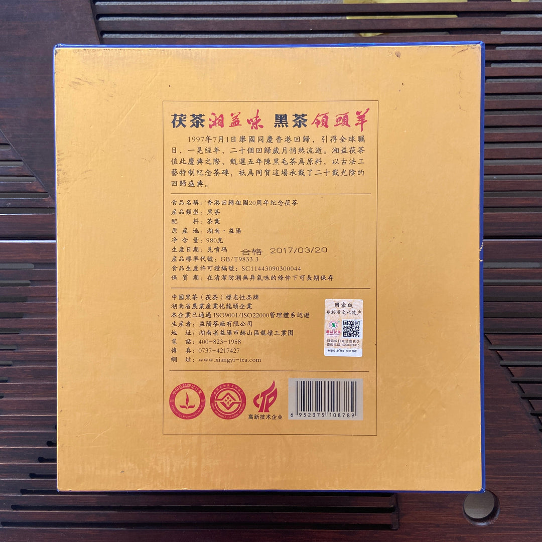2017 XiangYi Fu Tea "20th Year of HongKong’s Return" Brick 980g Dark Tea, Fu Cha, Hunan