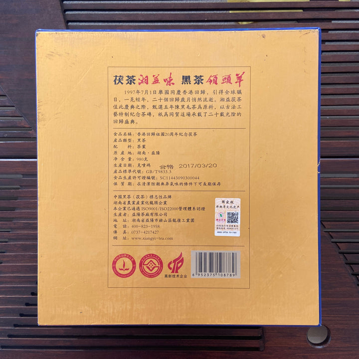 2017 XiangYi Fu Tea "20th Year of HongKong’s Return" Brick 980g Dark Tea, Fu Cha, Hunan
