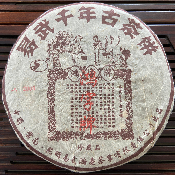 2006 HongZiPai "Yi Wu - Gu Shu - Huang Pian" (Yiwu - Old Tree - Yellow Leaf) 357g Puerh Raw Tea Sheng Cha