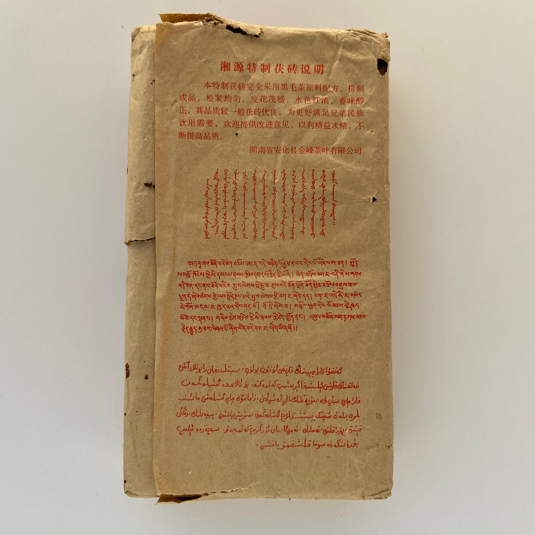 2008 XiangYuan "Jing Zhi - Fu Zhuan " (Refined - Fu Brick) 800g Tea, Dark Tea, JinFeng Tea Factory, Hunan Province.