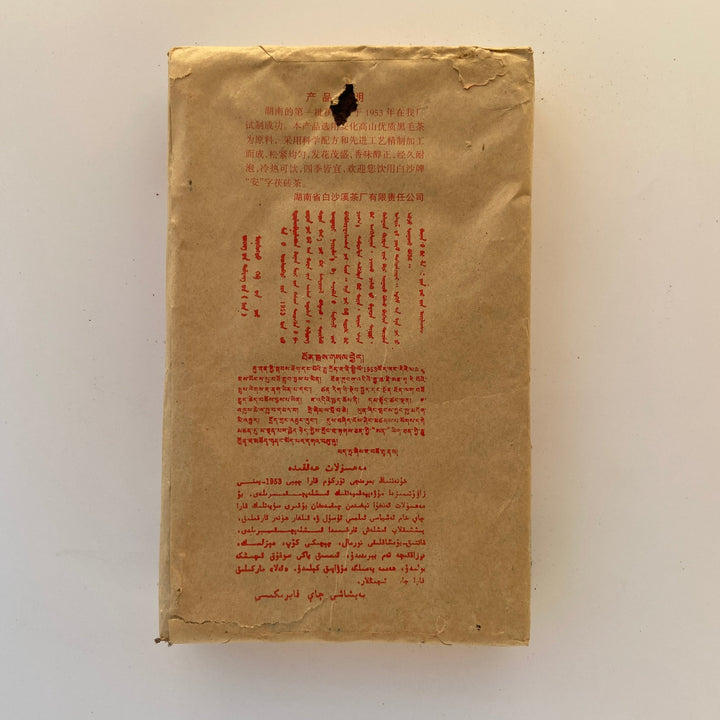 2007 BaiShaXi "Fu Zhuan Cha" (Fu Brick Tea - Golden Flower), 800g, HeiCha, Dark Tea,