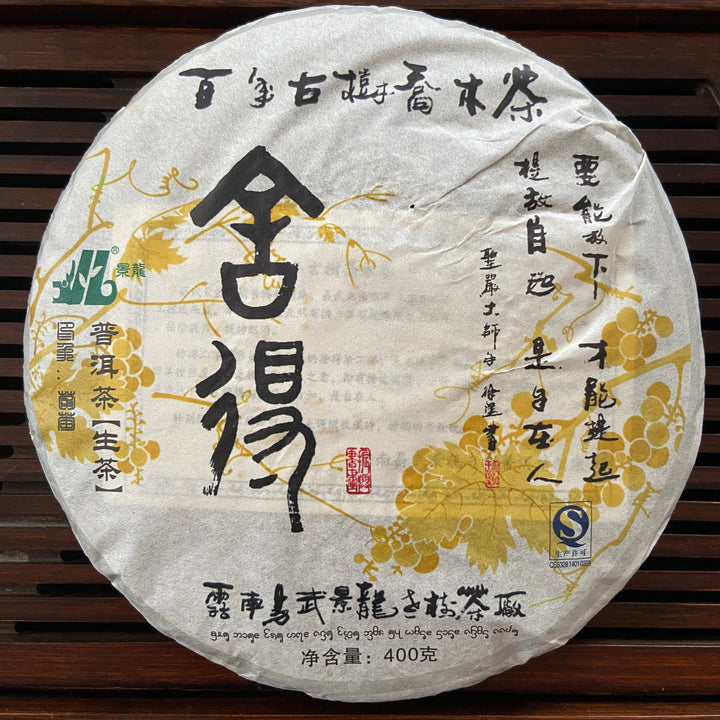 2008 JingLong "She De - Yi Wu Gu Shu" (Not Begrudge - Yiwu Old Tree) Cake 400g Puerh Raw Tea Sheng Cha