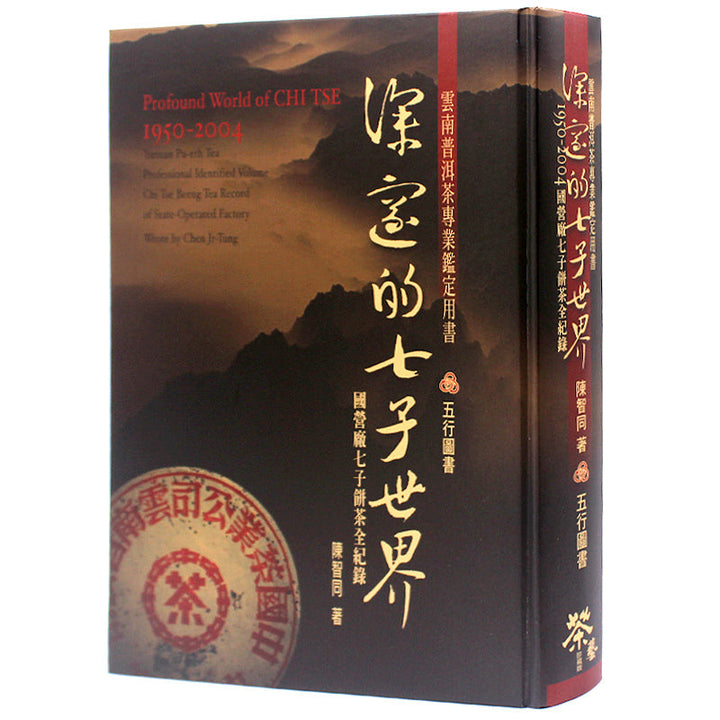 1950-2004 Profound World of CHI TSE, Puerh Tea Catalog