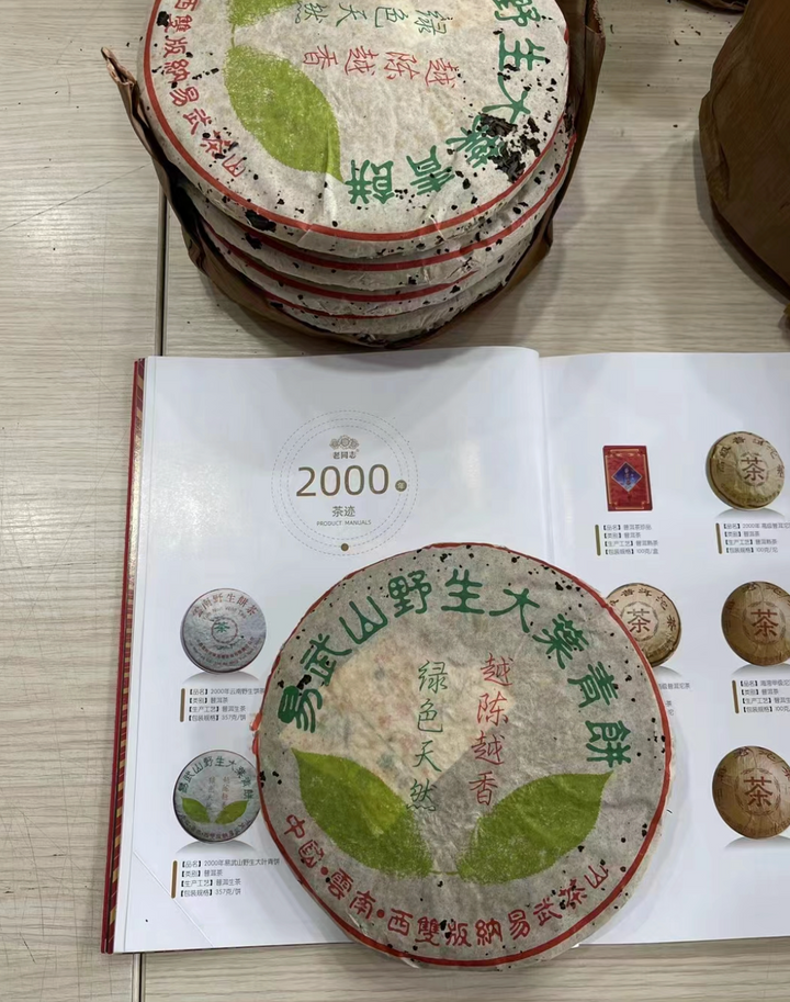 2000 LaoTongZhi "Yi Wu Shan Ye Sheng" (Yiwu Wild Leaf Cake) Cake 357g Puerh Sheng Cha Raw Tea