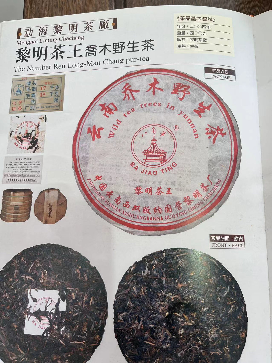 2004 LiMing "Cha Wang - Qiao Mu Ye Sheng - Ban Zhang & Bu Lang & Nan Nuo" (King Tea - Arbor Wild - Banzhang & Bulang & Nannuo) Cake 400g Puerh Sheng Cha Raw Tea