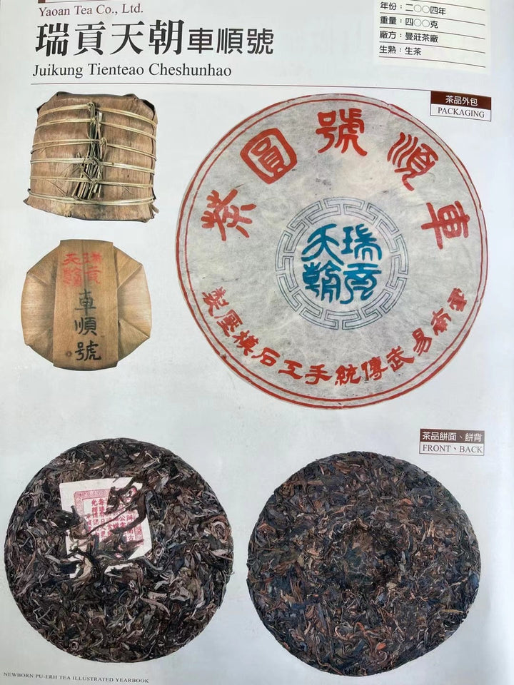 2004 CheShunHao "Rui Gong Tian Chao" (Yiwu Mountain Tea) Cake 400g Puerh Raw Tea Sheng Cha