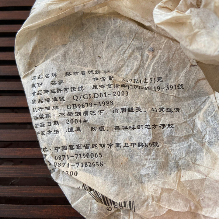 2004 CNNP Puerh "Ji Xing - Zhong Jie Zhe Hao" (Lucky - Terminator) Cake 357g Puerh Raw Tea Sheng Cha