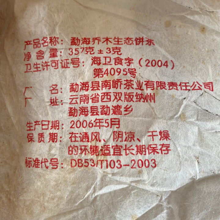 2006 NanQiao ShuangShiHao "De He Xin - Qiao Mu Sheng Tai " (Arbor Tree Organic Tea) 601 Batch Cake 357g Puerh Raw Tea Sheng Cha, Meng Hai