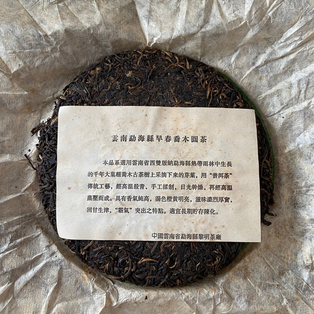 2004 LiMing "Nan Nuo Shan - Gu Qiao Mu" (Nannuo Mountain - Ancient Arbor Tree) Cake 357g Puerh Raw Tea Sheng Cha